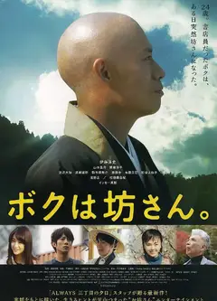 我是和尚