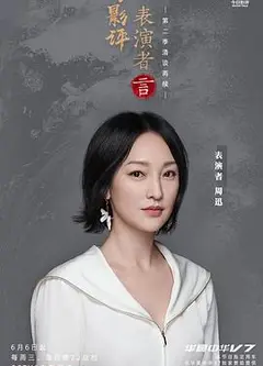 今日影评表演者言第二季