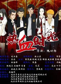 热血时光