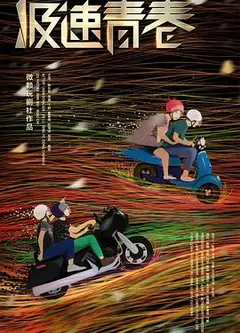 极速青春