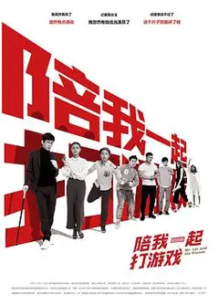 陪我一起打游戏