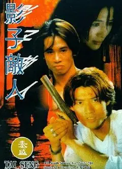 影子敌人（国语版）
