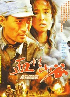 血性山谷