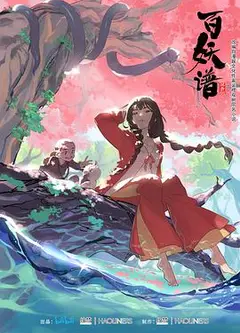 百妖谱第一季