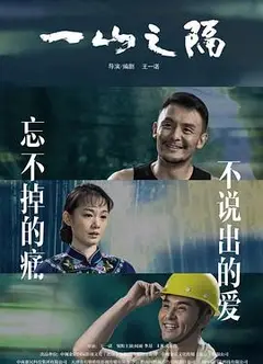 一山之隔
