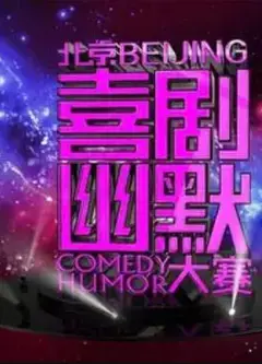 第七届北京喜剧幽默大赛