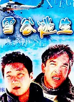 雪谷逃生