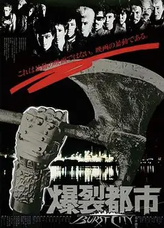 爆裂都市1982