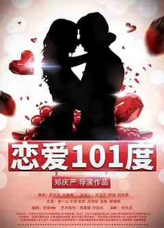 恋爱101度