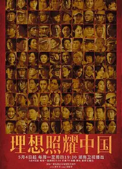 理想照耀中国