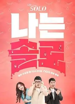 我是单身 第25季