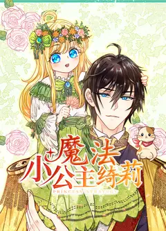 魔法小公主绮莉 动态漫画