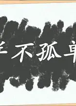 并不孤单