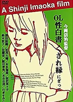 ＯＬ性白書