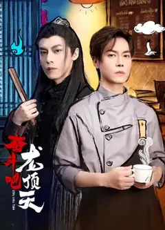 奋斗吧，龙顶天