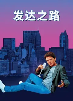 发达之路