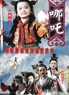 莲花童子哪吒