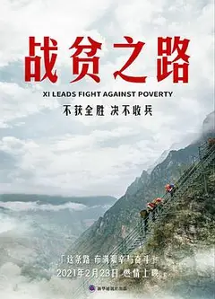 战贫之路