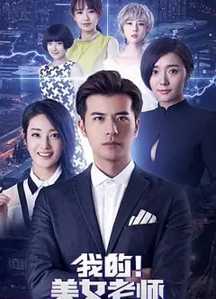 我的美女老师2