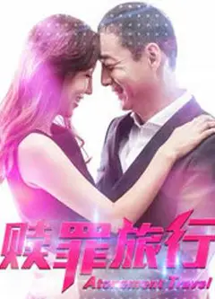 赎罪旅行