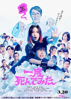 试着死了一次