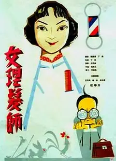 女理发师