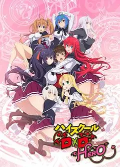 恶魔高校D×D第四季