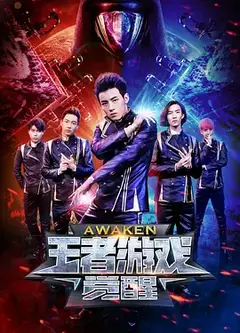 王者游戏·觉醒
