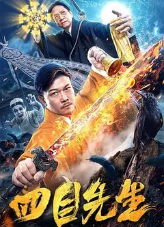 四目先生