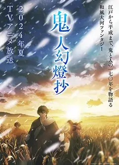 鬼人幻灯抄