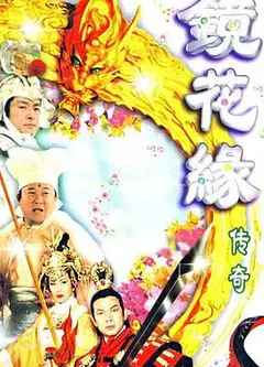 镜花缘传奇粤语