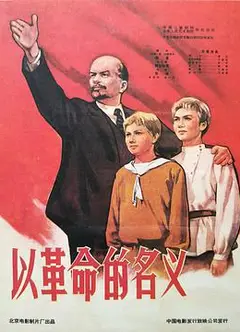 以革命的名义