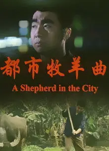 都市牧羊曲