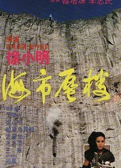 海市蜃楼1987