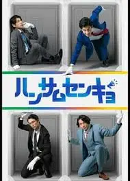 帅哥选举