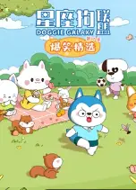 星座狗联盟爆笑精选 第3季