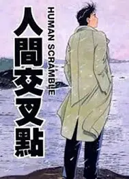 人生交叉点