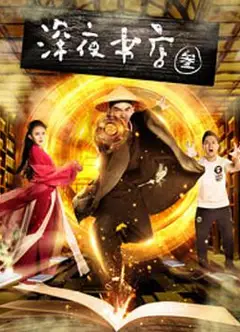 深夜书店3之灵魂伴侣