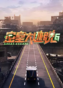 密室大逃脱第六季
