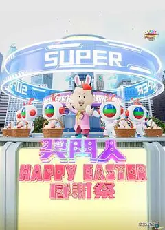 奖门人Happy Easter感谢祭