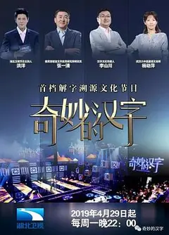 奇妙的汉字   第二季