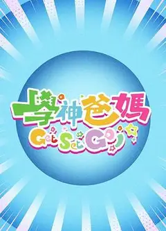 学神爸妈Get Set Go！粤语