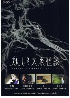 鬼怪文豪怪谈4：后日