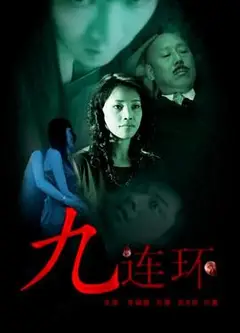 九连环