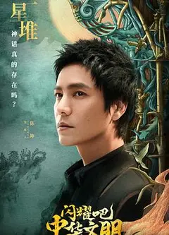 闪耀吧！中华文明