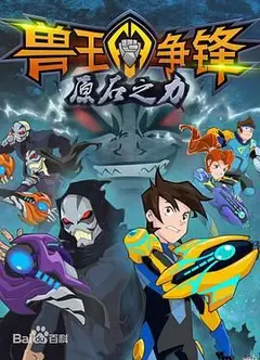 兽王争锋之原石之力
