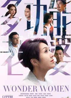 多功能老婆（粤)
