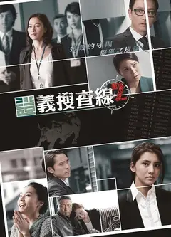 证义搜查线2