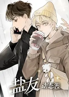盐友 动态漫画