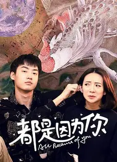 都是因为你